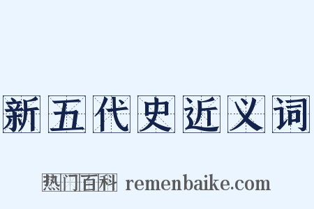 新五代史近义词是什么意思的图片